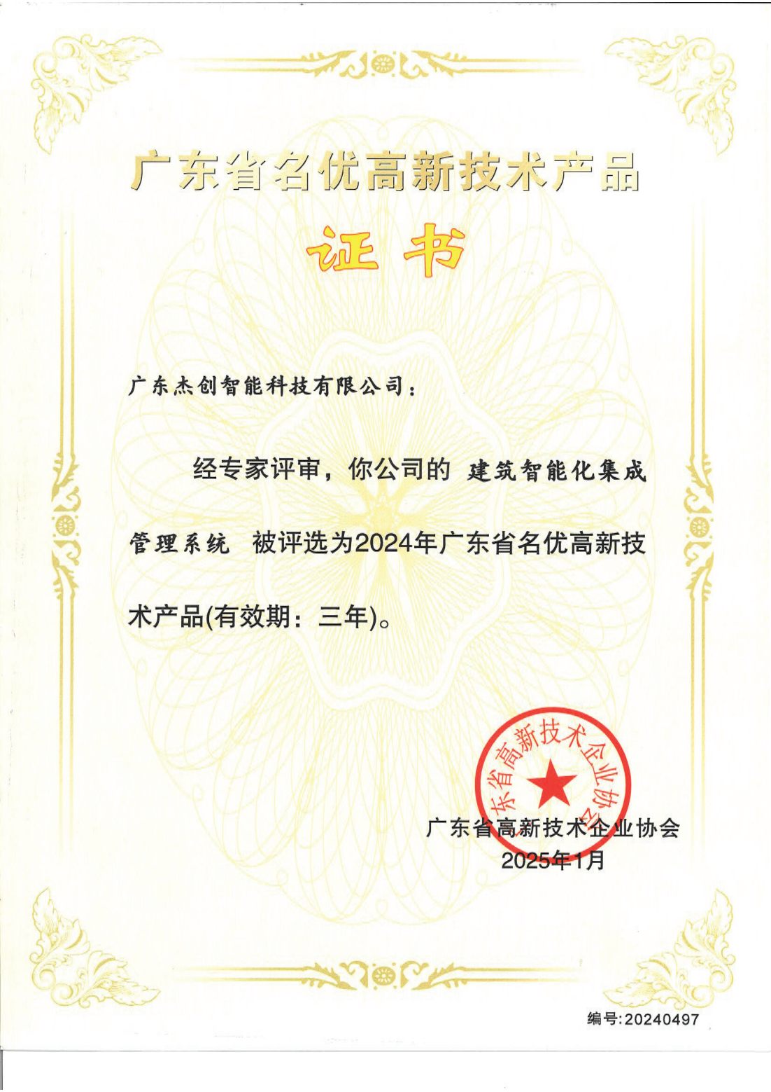 1742453150771 广东省名优高新技术产品 - 建筑智能化集成管理系统(广东银河)_00